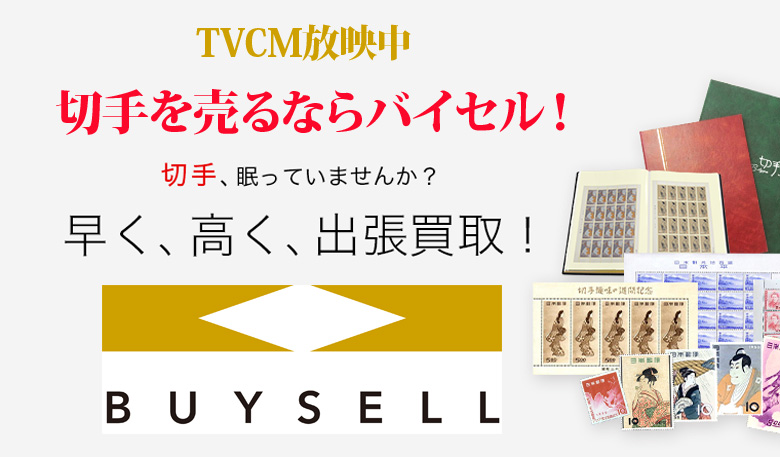 茨城県切手買取は高価買取のバイセルがおススメ！情報サイト